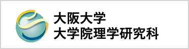 大阪大学 大学院理学研究科