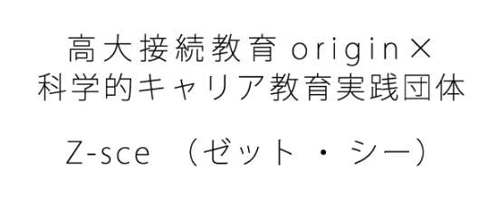 高大接続教育origin×科学的キャリア教育実践団体Z-sce（ゼット・シー）
